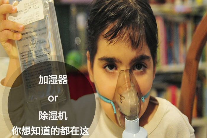 什么時(shí)候選擇加濕器／除濕機(jī)？看了你就明白