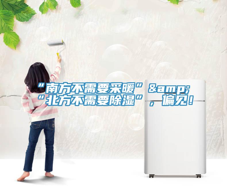 “南方不需要采暖”&“北方不需要除濕”，偏見！