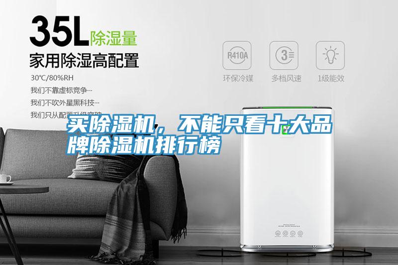 買除濕機，不能只看十大品牌除濕機排行榜