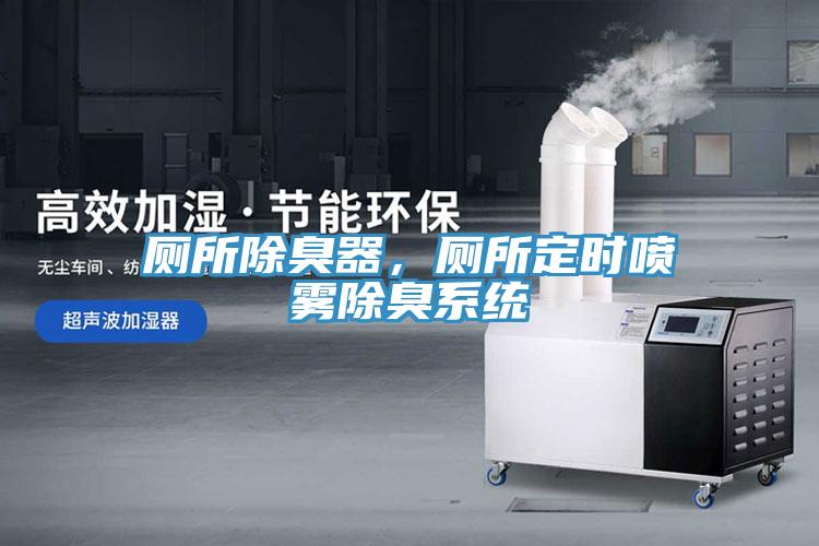 廁所除臭器，廁所定時噴霧除臭系統(tǒng)