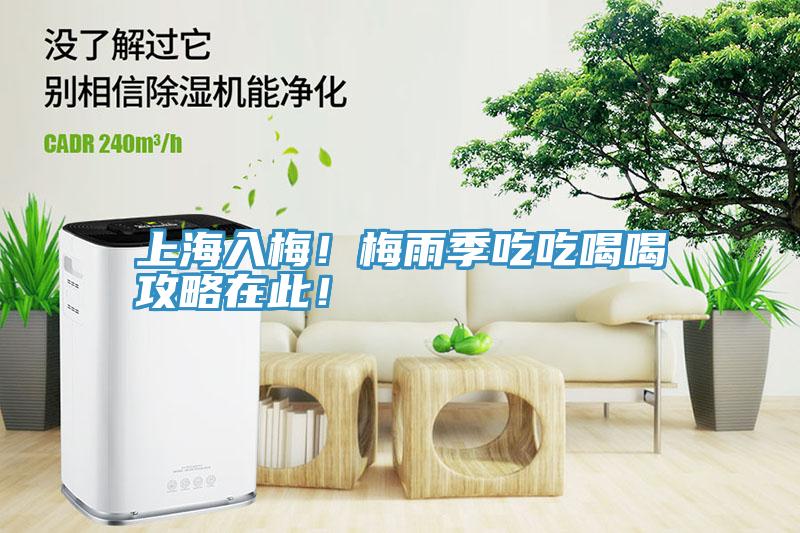上海入梅！梅雨季吃吃喝喝攻略在此！