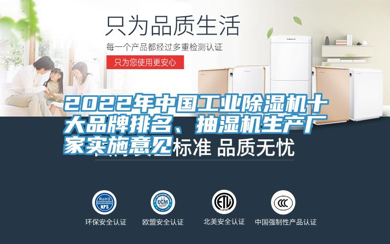 2022年中國(guó)工業(yè)除濕機(jī)十大品牌排名、抽濕機(jī)生產(chǎn)廠家實(shí)施意見