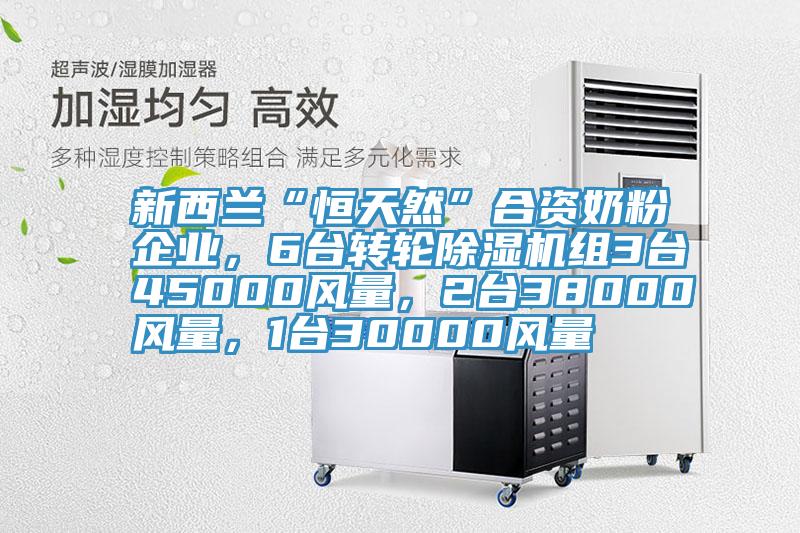 新西蘭“恒天然”合資奶粉企業(yè)，6臺(tái)轉(zhuǎn)輪除濕機(jī)組3臺(tái)45000風(fēng)量，2臺(tái)38000風(fēng)量，1臺(tái)30000風(fēng)量
