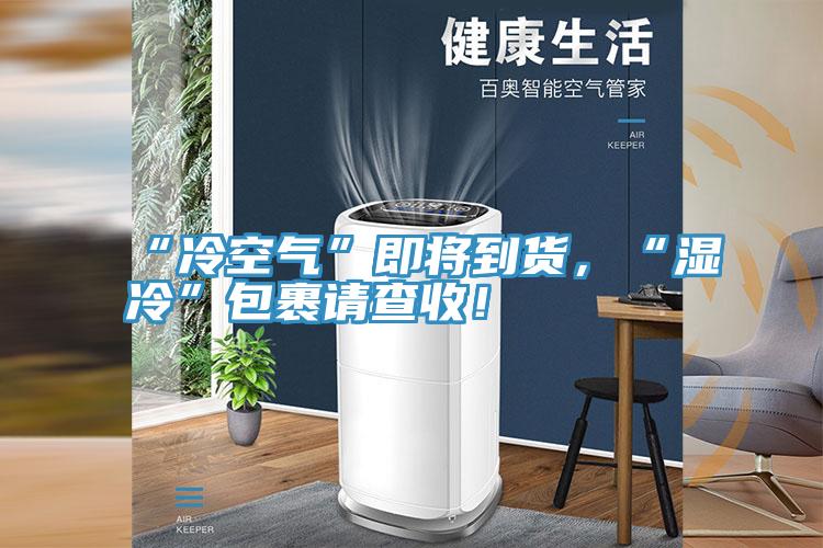 “冷空氣”即將到貨，“濕冷”包裹請查收！