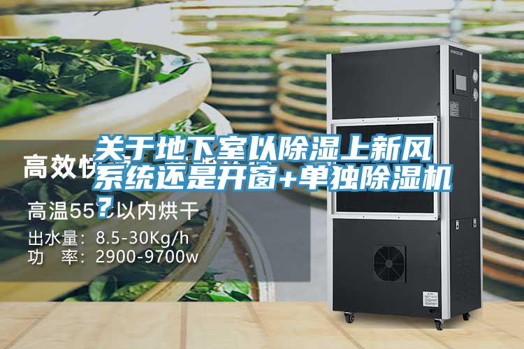 關(guān)于地下室以除濕上新風(fēng)系統(tǒng)還是開窗+單獨(dú)除濕機(jī)？