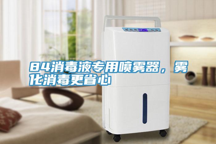 84消毒液專用噴霧器，霧化消毒更省心