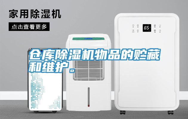 倉庫除濕機(jī)物品的貯藏和維護(hù)。