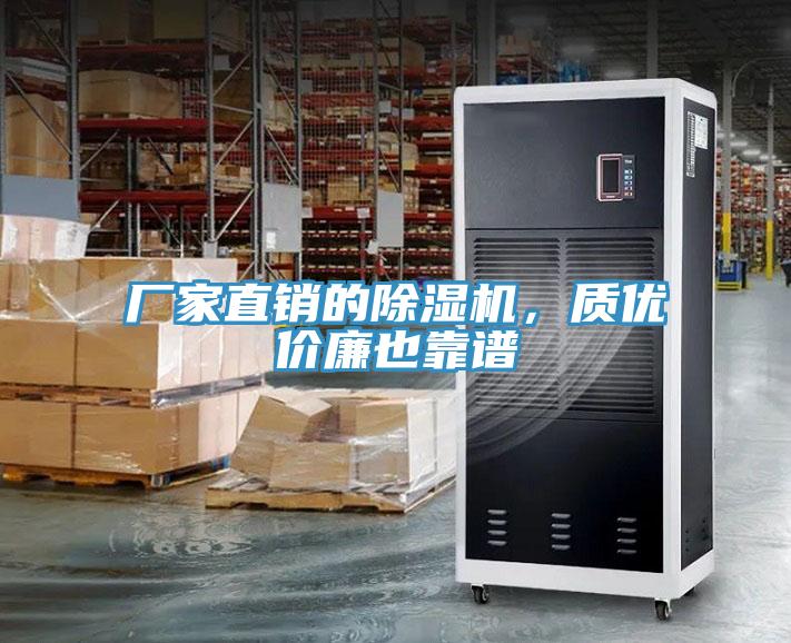 廠家直銷的除濕機(jī)，質(zhì)優(yōu)價廉也靠譜