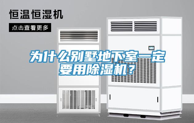 為什么別墅地下室一定要用除濕機？