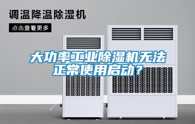 大功率工業(yè)除濕機無法正常使用啟動？