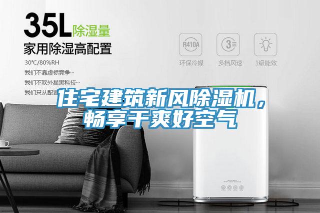 住宅建筑新風(fēng)除濕機(jī)，暢享干爽好空氣