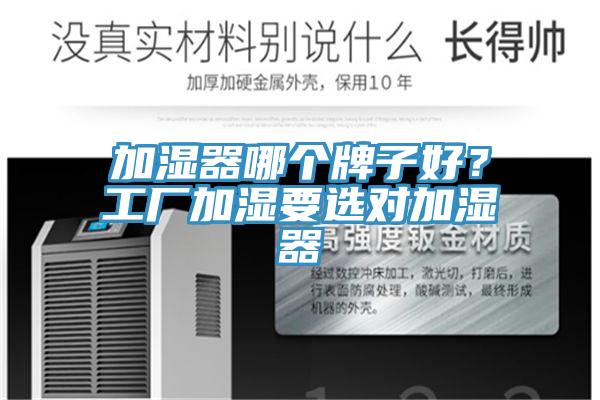 加濕器哪個牌子好？工廠加濕要選對加濕器