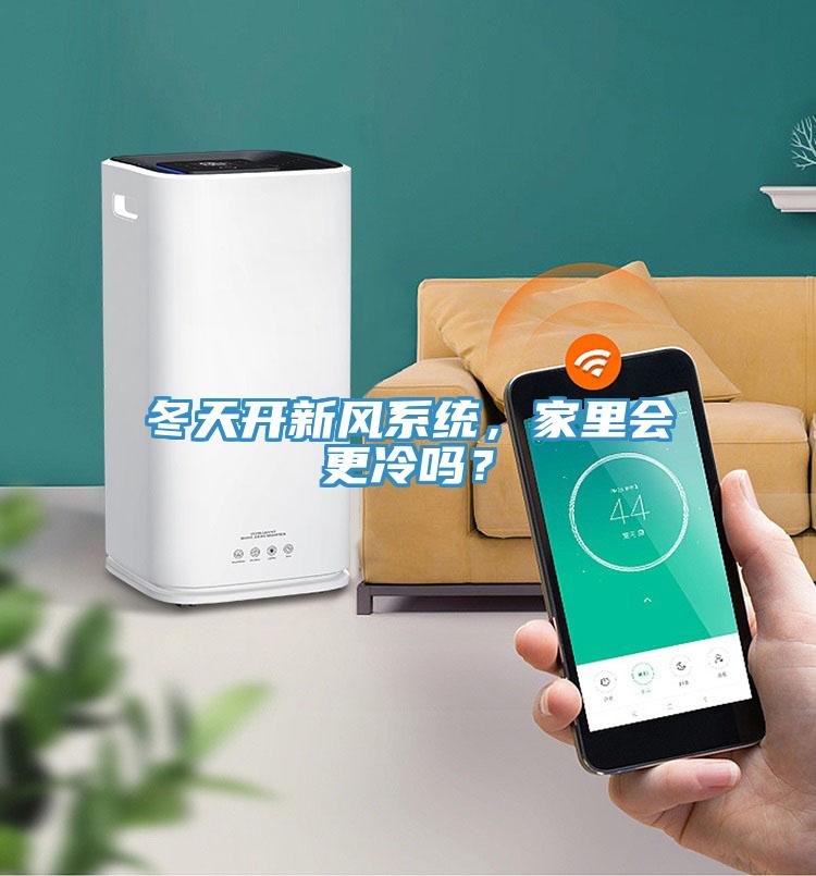 冬天開新風(fēng)系統(tǒng)，家里會更冷嗎？