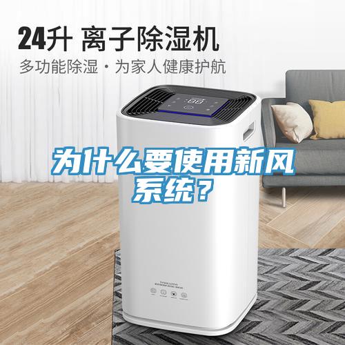 為什么要使用新風(fēng)系統(tǒng)？