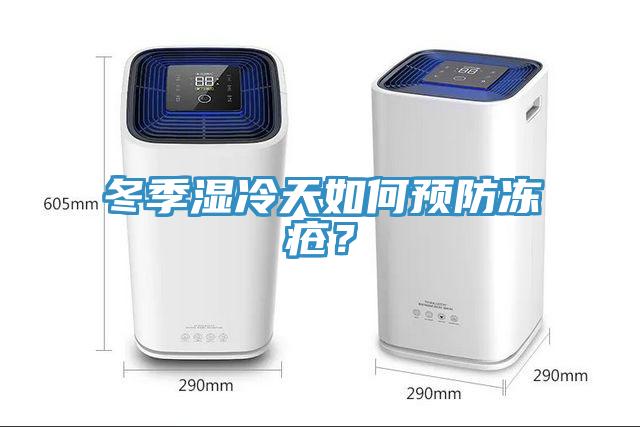 冬季濕冷天如何預防凍瘡？