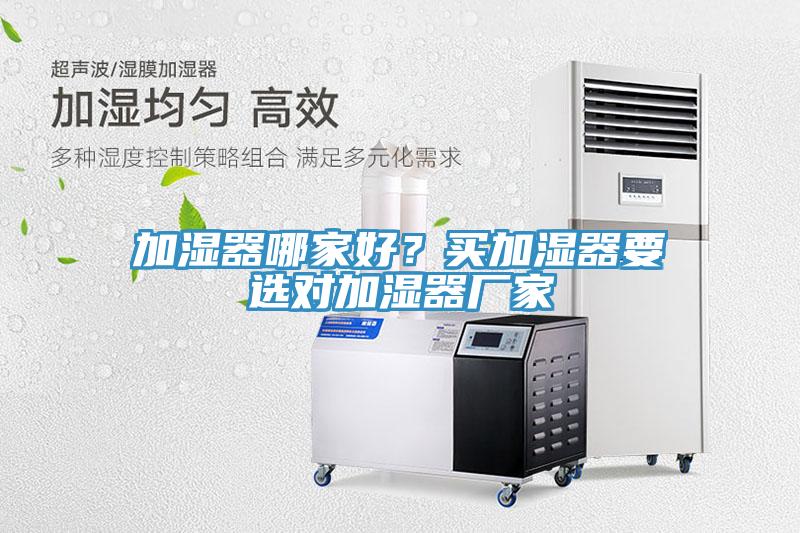 加濕器哪家好？買加濕器要選對加濕器廠家