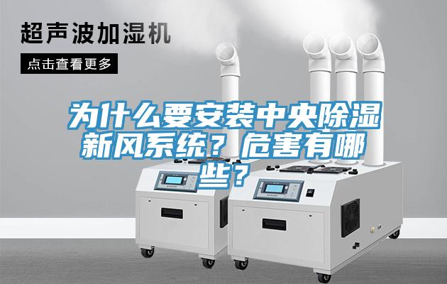 為什么要安裝中央除濕新風(fēng)系統(tǒng)？危害有哪些？
