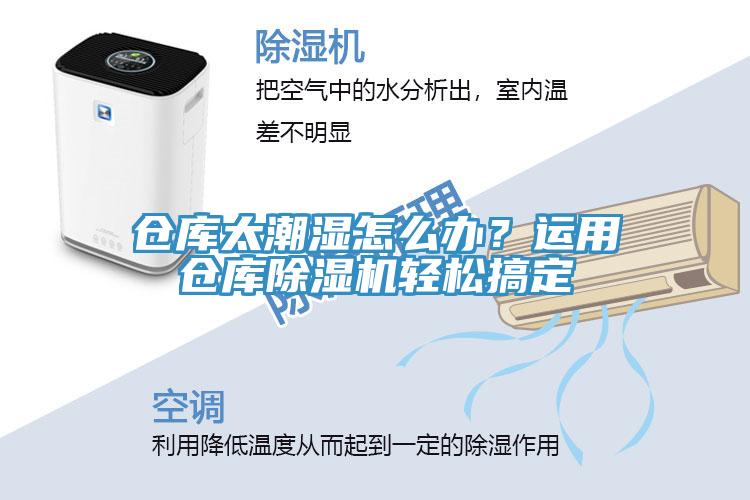倉(cāng)庫(kù)太潮濕怎么辦？運(yùn)用倉(cāng)庫(kù)除濕機(jī)輕松搞定
