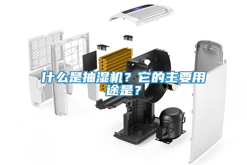 什么是抽濕機(jī)？它的主要用途是？