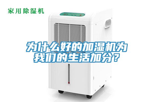 為什么好的加濕機(jī)為我們的生活加分？