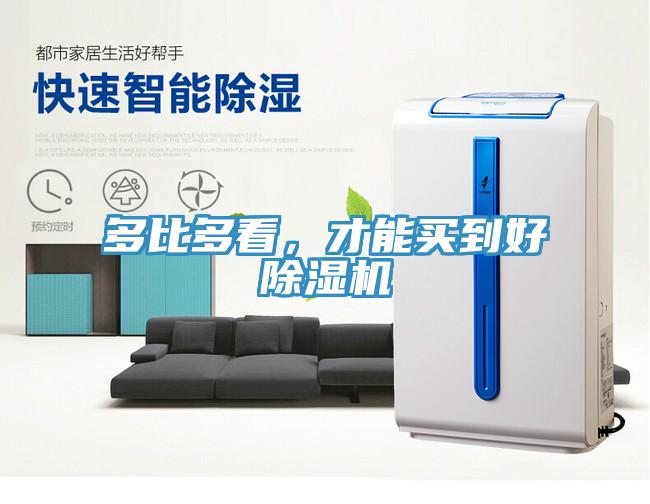 多比多看，才能買到好除濕機(jī)