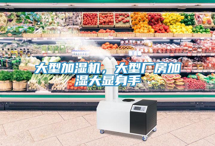 大型加濕機，大型廠房加濕大顯身手