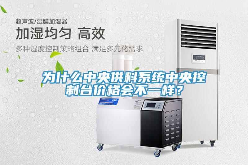 為什么中央供料系統(tǒng)中央控制臺(tái)價(jià)格會(huì)不一樣？