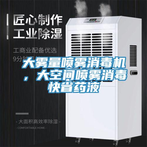 大霧量噴霧消毒機(jī)，大空間噴霧消毒快省藥液