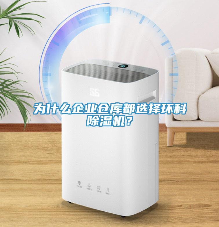 為什么企業(yè)倉(cāng)庫(kù)都選擇環(huán)科除濕機(jī)？