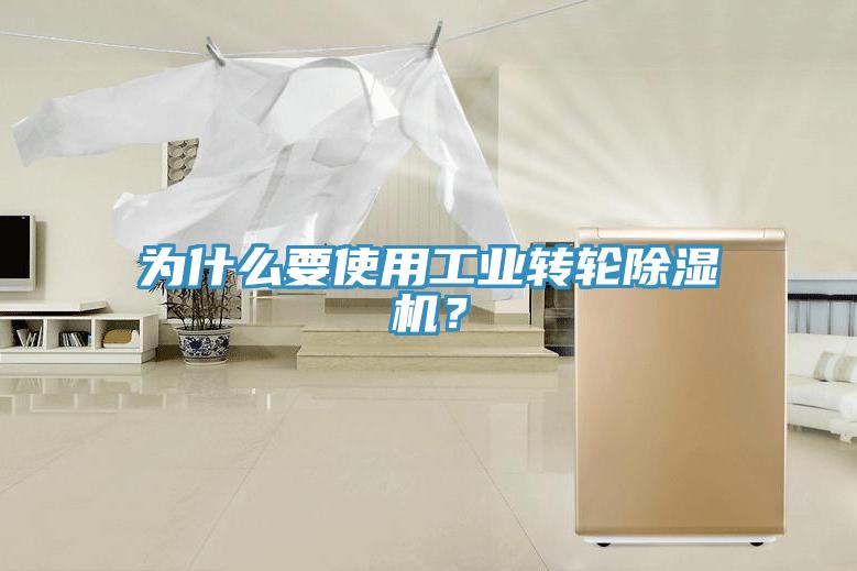 為什么要使用工業(yè)轉輪除濕機？