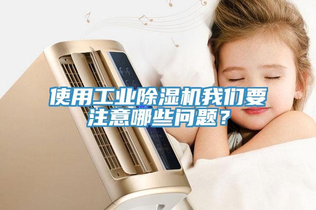 使用工業(yè)除濕機(jī)我們要注意哪些問題？