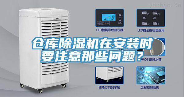 倉庫除濕機在安裝時要注意那些問題？