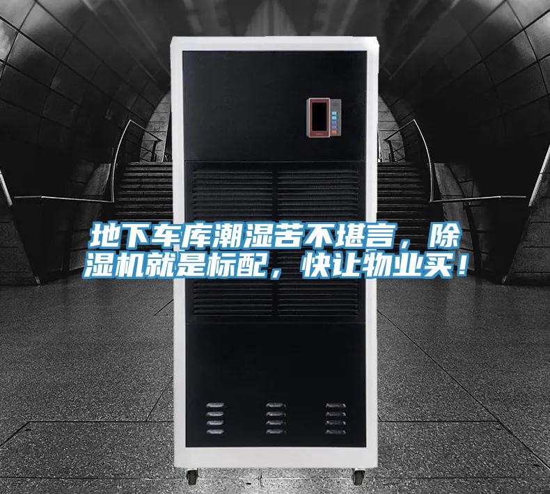 地下車庫潮濕苦不堪言，除濕機(jī)就是標(biāo)配，快讓物業(yè)買！