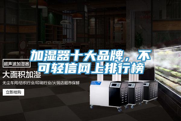 加濕器十大品牌，不可輕信網(wǎng)上排行榜