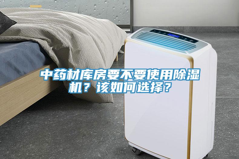 中藥材庫房要不要使用除濕機(jī)？該如何選擇？