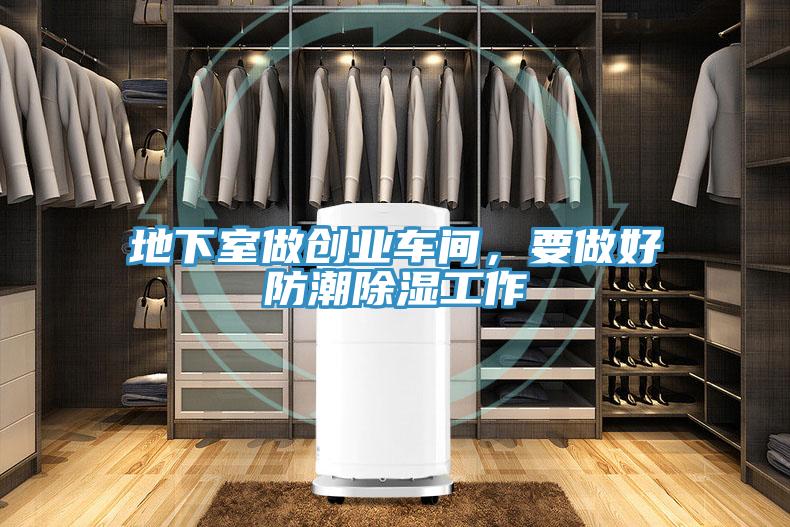 地下室做創(chuàng)業(yè)車間，要做好防潮除濕工作