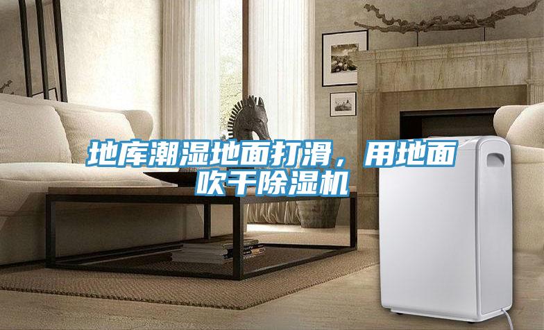 地庫潮濕地面打滑，用地面吹干除濕機