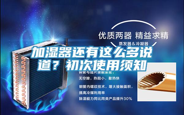 加濕器還有這么多說道？初次使用須知