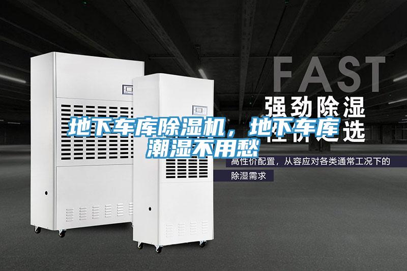 地下車庫除濕機，地下車庫潮濕不用愁