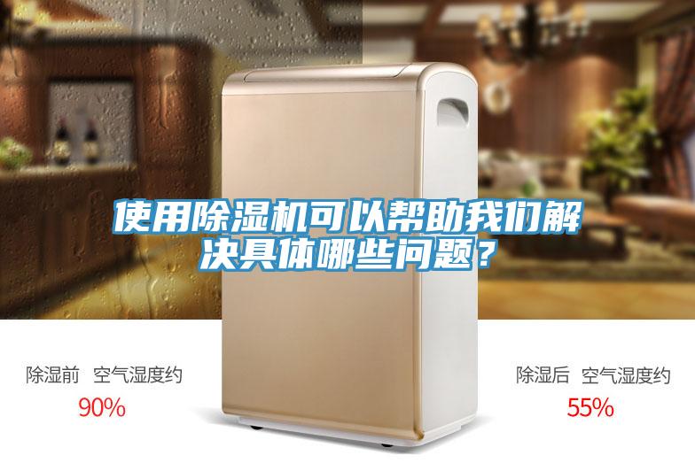 使用除濕機(jī)可以幫助我們解決具體哪些問(wèn)題？