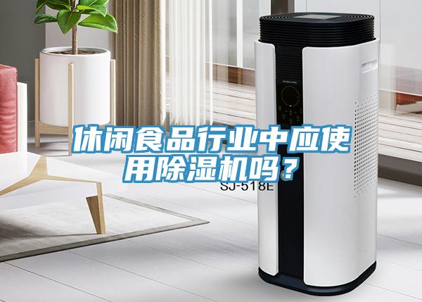 休閑食品行業(yè)中應(yīng)使用除濕機(jī)嗎？