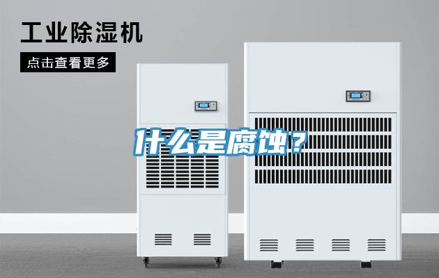 什么是腐蝕？