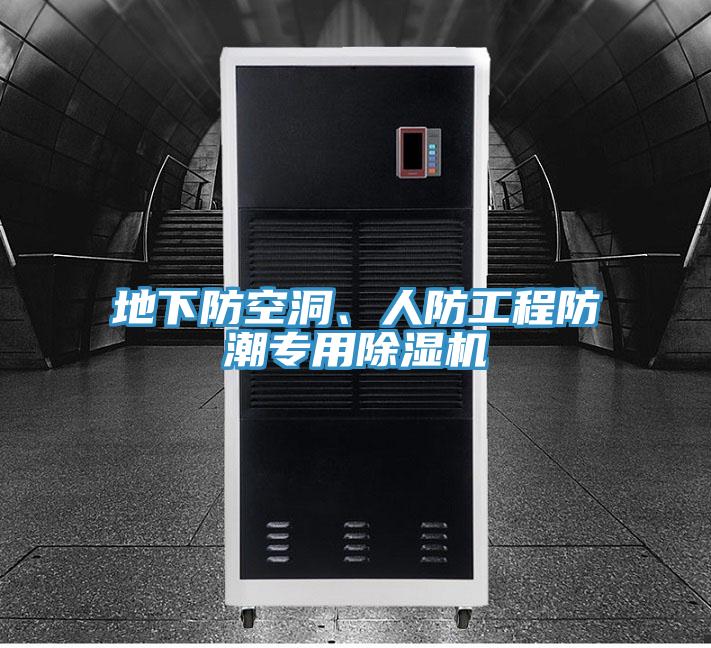 地下防空洞、人防工程防潮專用除濕機