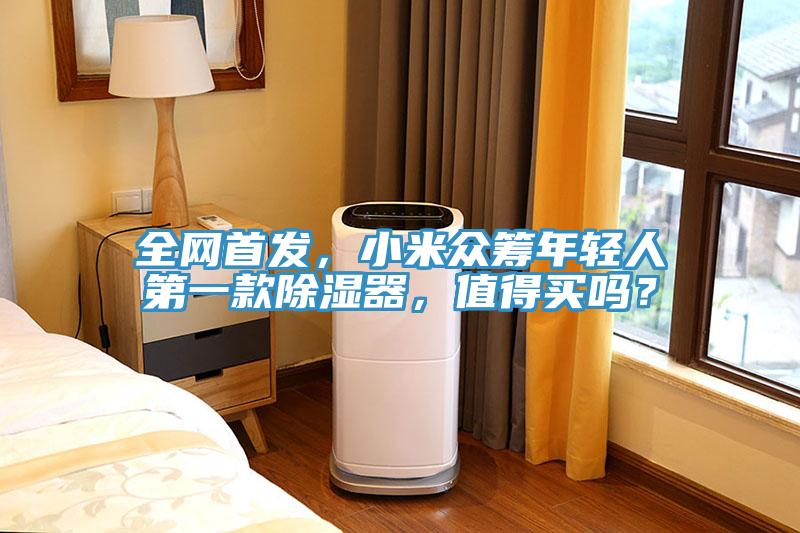 全網首發(fā)，小米眾籌年輕人第一款除濕器，值得買嗎？