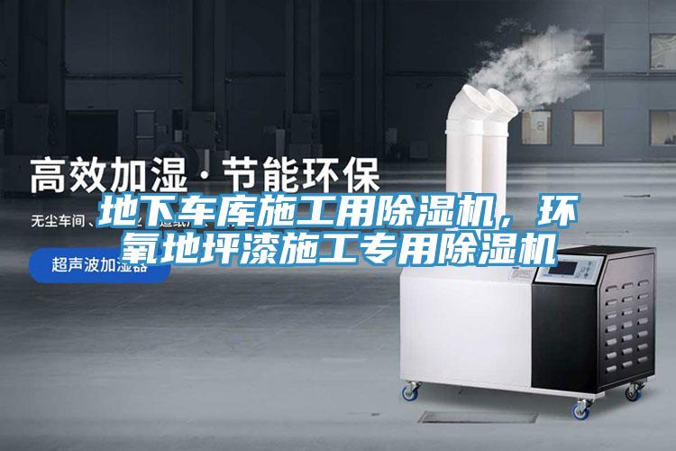 地下車庫施工用除濕機(jī)，環(huán)氧地坪漆施工專用除濕機(jī)