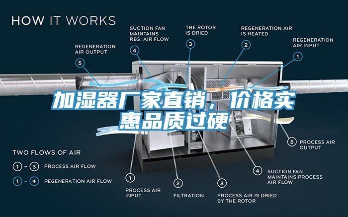 加濕器廠家直銷，價(jià)格實(shí)惠品質(zhì)過硬