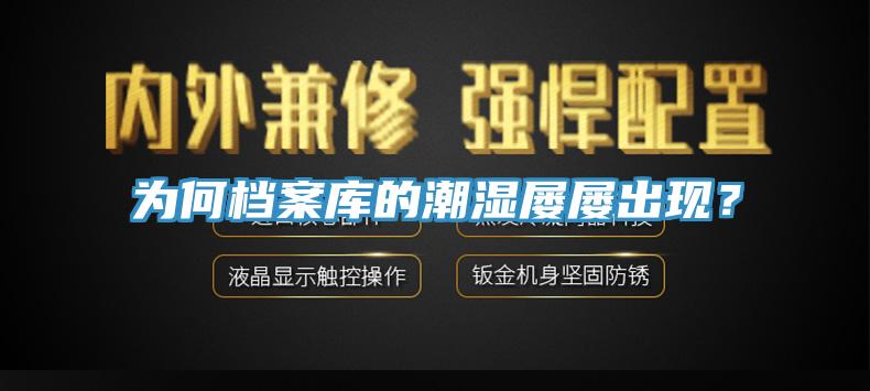 為何檔案庫(kù)的潮濕屢屢出現(xiàn)？