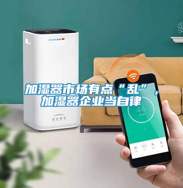 加濕器市場有點“亂”，加濕器企業(yè)當自律