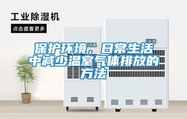保護(hù)環(huán)境，日常生活中減少溫室氣體排放的方法