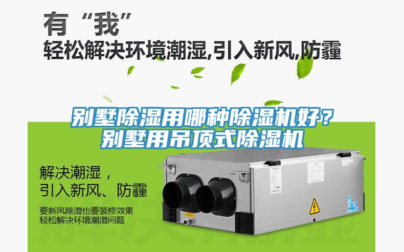 別墅除濕用哪種除濕機(jī)好？別墅用吊頂式除濕機(jī)